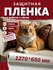 Защитная пленка Антицарапка, от когтей кошек и собак, виниловая, ...