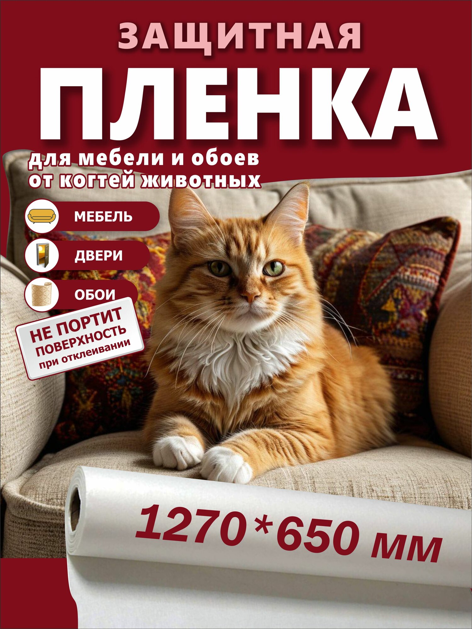 Защитная пленка Антицарапка, от когтей кошек и собак, виниловая, прозрачная, 127х65 см