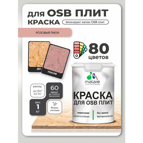 фото Краска malare для osb плит, деревянных и минеральных поверхностей, фасадная, интерьерная, антисептическая, матовая, сахарный вихрь, 1 кг.