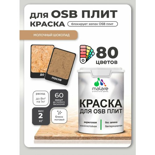 фото Краска акриловая (ак) malare для osb плит влагостойкая матовая молочный шоколад 2 кг