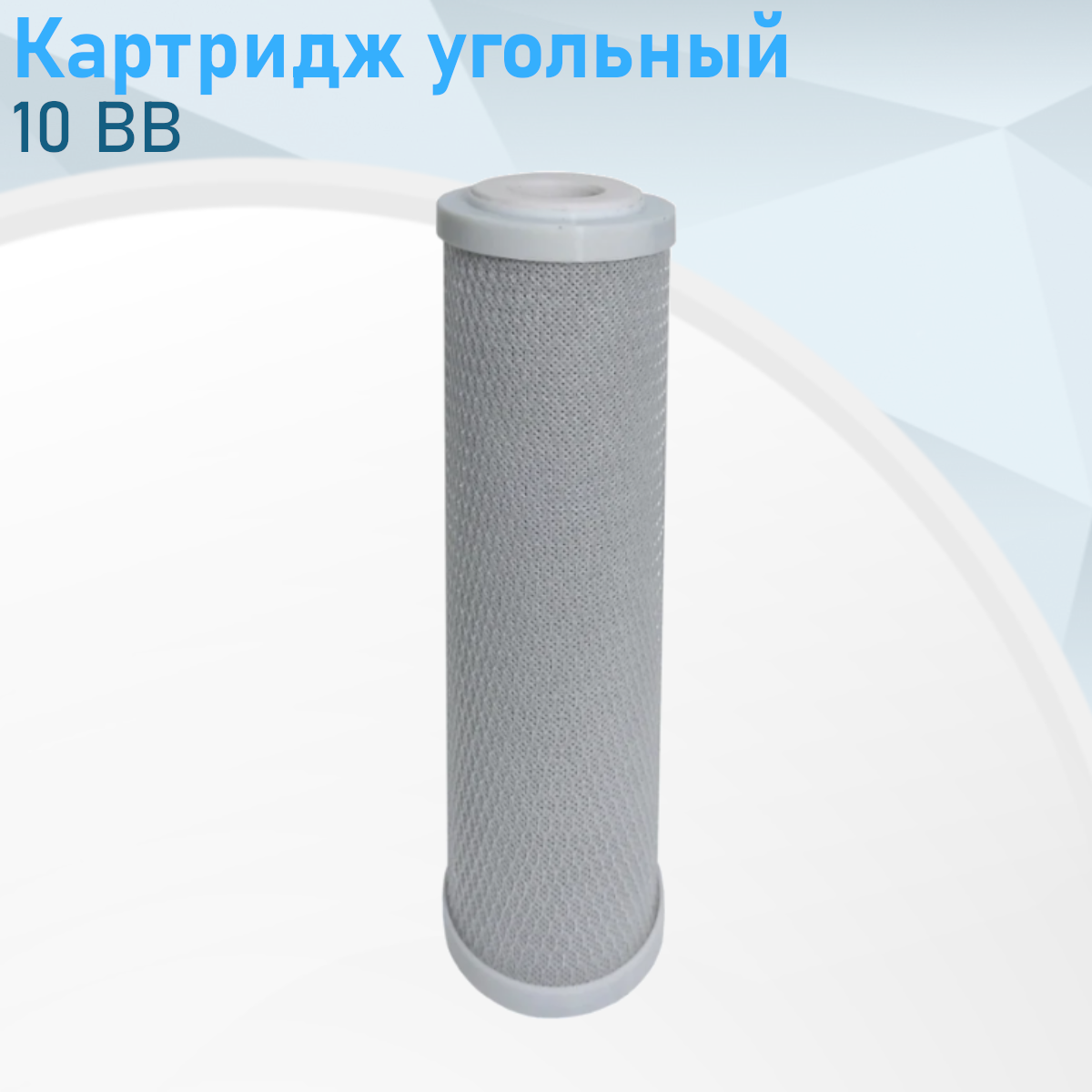 Картридж угольный 10 ВВ