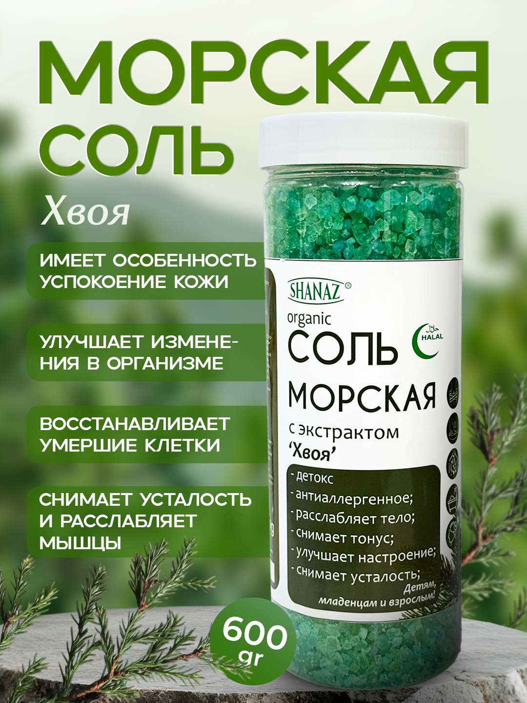 Морская соль с экстрактом "Хвоя", 600 г "SHANAZ" из Аральского моря