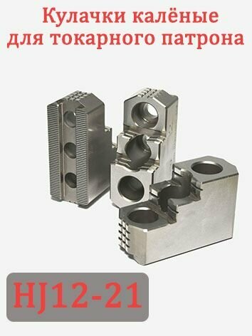 Кулачки калёные для токарного патрона HJ12-21