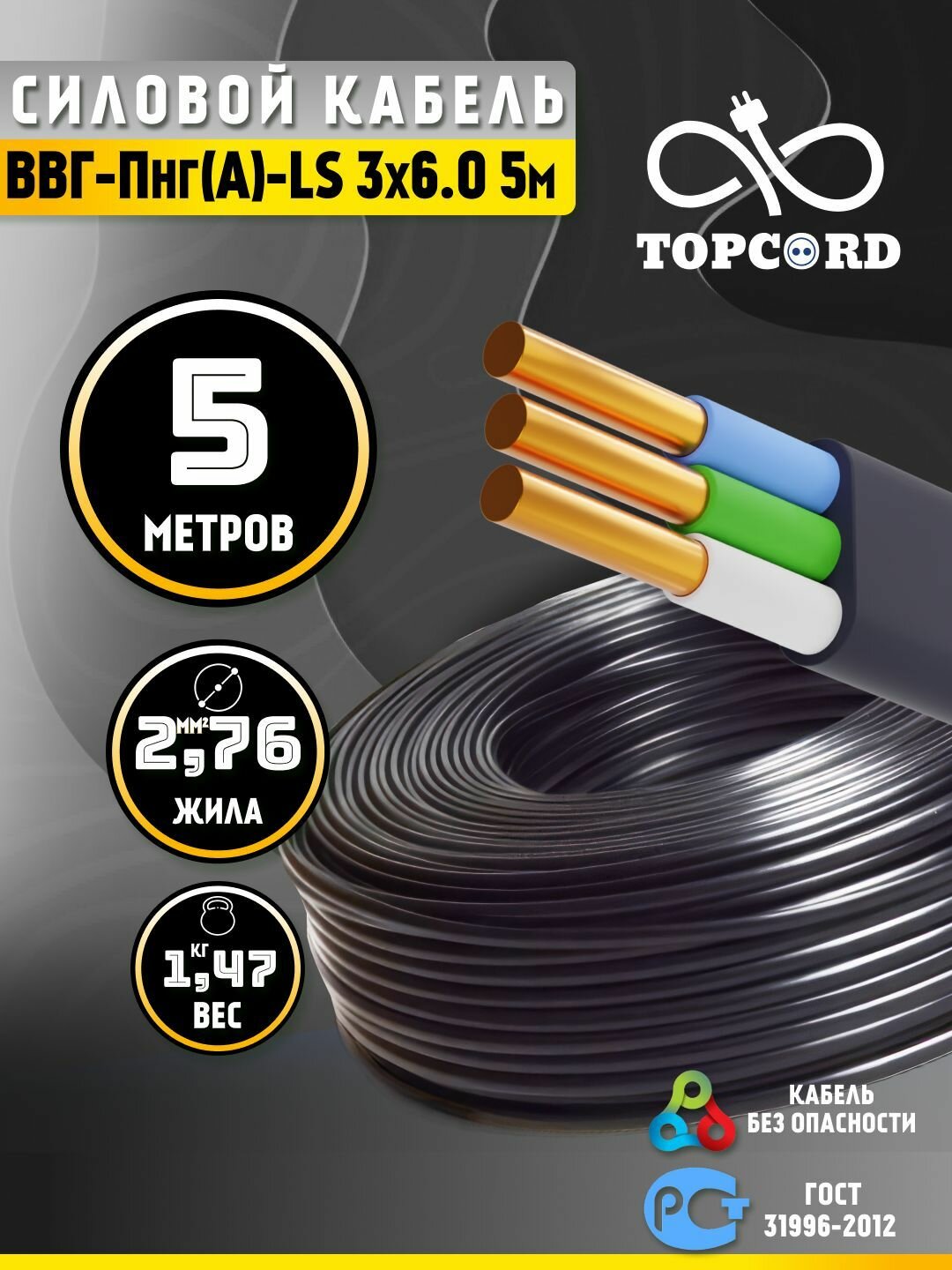 Кабель ВВГ-Пнг(А)-LS 3х6 5м ГОСТ 31996-2012 (TopCord)
