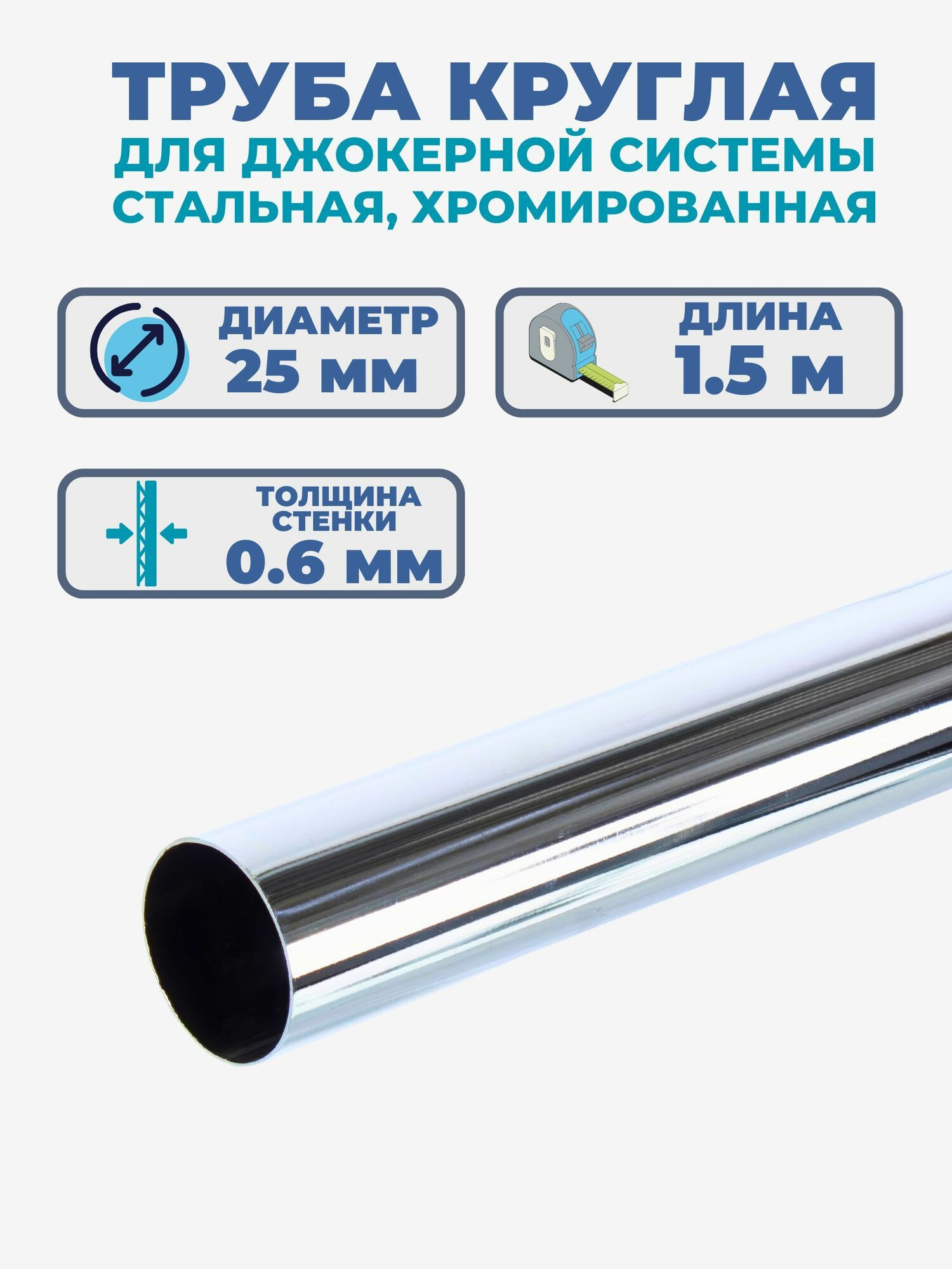 Труба 25x1500 мм толщина стенок 0.6 мм. Из оцинкованной стали хромированная. Подойдет в качестве элементов мебели (например стеллажей вешалок и рам для зеркал) арт-проектов и декоративных решений
