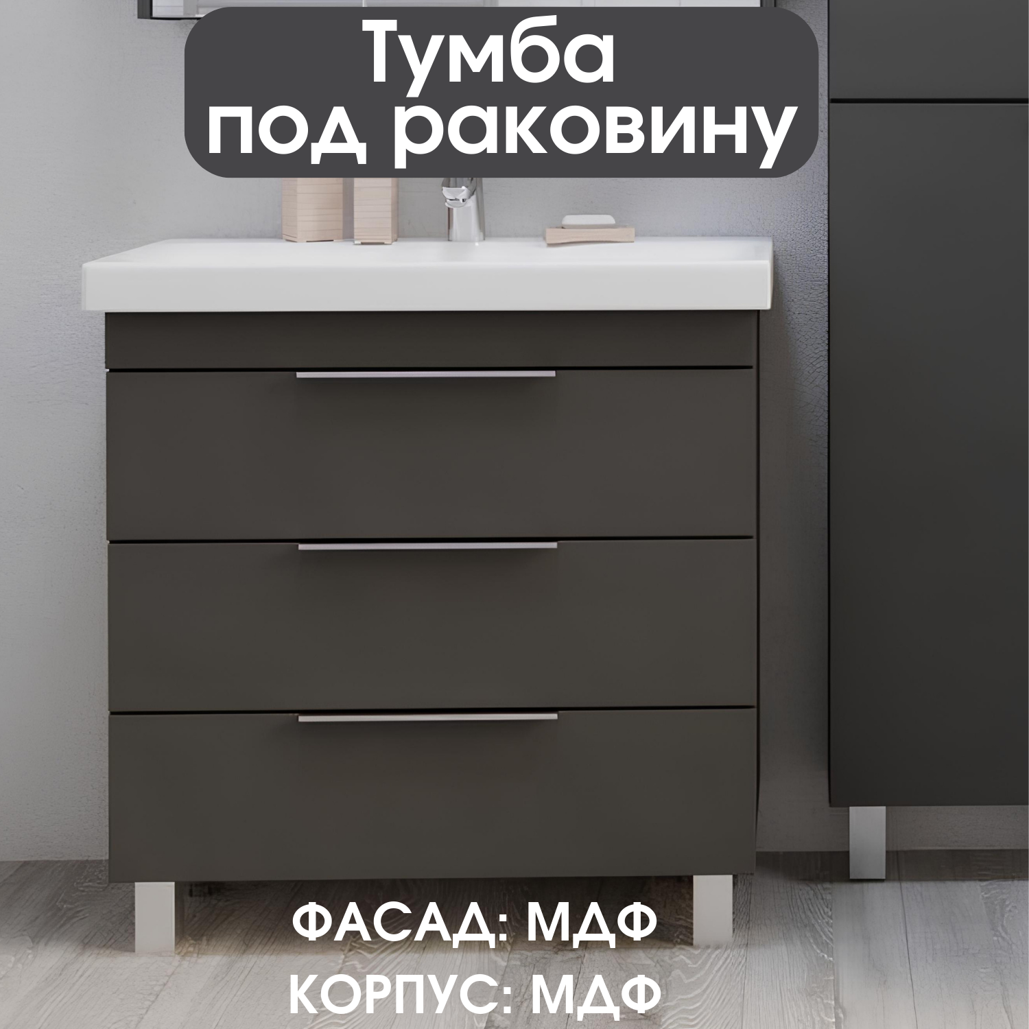 Тумба напольная под раковину 80 см 3 ящика цвет Графит 1Marka Gaula У92547