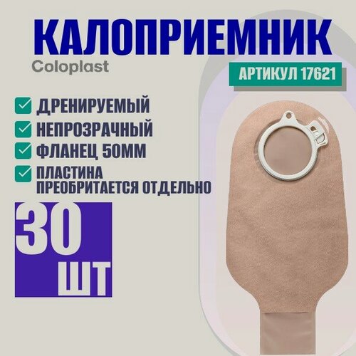 Изображение товара 17621 Стомный мешок для калоприемника открытый непрозрачный 50 мм Alterna Coloplast 30шт