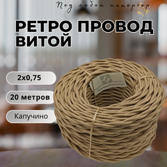 Изображение товара Витой ретро провод BIRONI Бирони 2х0,75 матовый, 20 м/уп, B1-422-716-20 цвет: капучино
