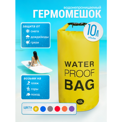 Гермомешок водонепроницаемый, гермосумка водоотталкивающая 10 литров, герморюкзак желтый, Dry bag, гермочехол