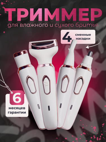 Изображение товара Триммер женский для тела и лица 4 в 1 (для бровей, зоны бикини и всего тела)