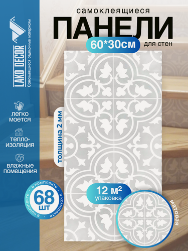 Изображение товара Мега Комплект 68 шт. Самоклеящаяся ПВХ плитка LAKO DECOR "Марбелла", толщина 2мм, 12м²