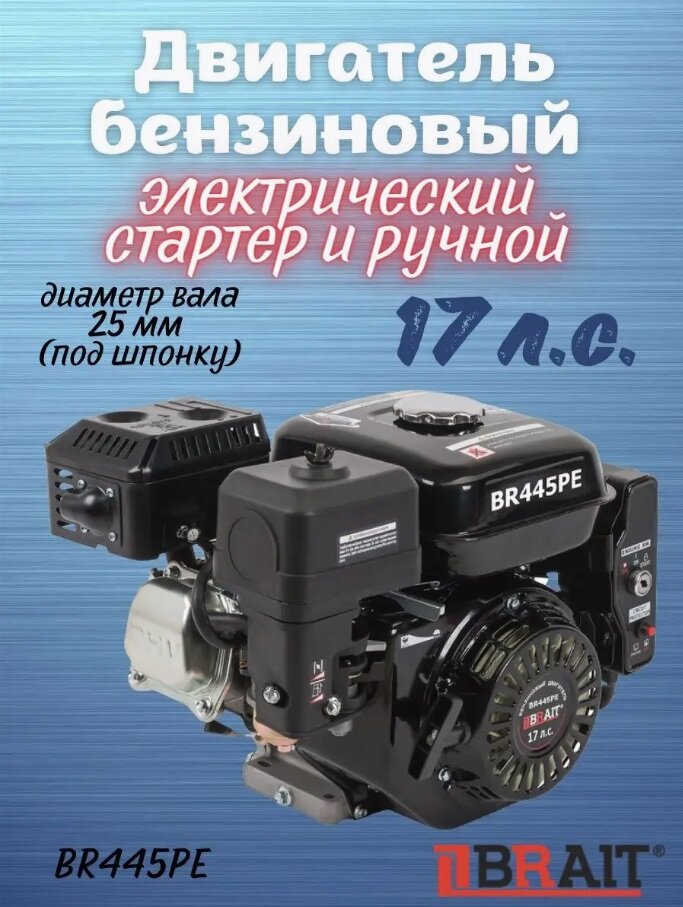 Бензиновый двигатель BRAIT BR445PE
