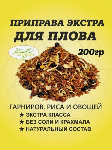 Изображение товара Приправа для плова с барбарисом универсальная (для мяса, риса и овощей) экстра 200 гр / Аль Натураль & 100% натуральная & Без соли и консервантов