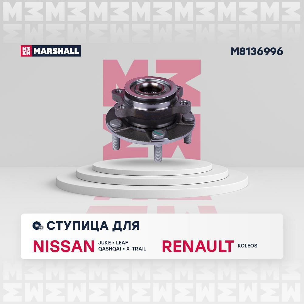 Ступица Nissan Qashqai (J10) 06-, X-Trail (T31) 07-, Juke 10-; Renault Koleos передняя Marshall