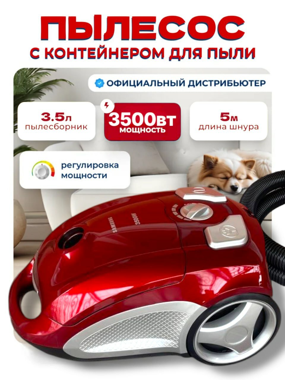 Пылесос Samsung с контейнером для пыли: высокая производительность (3500 Вт), компактный дизайн, удобная регулировка мощности
