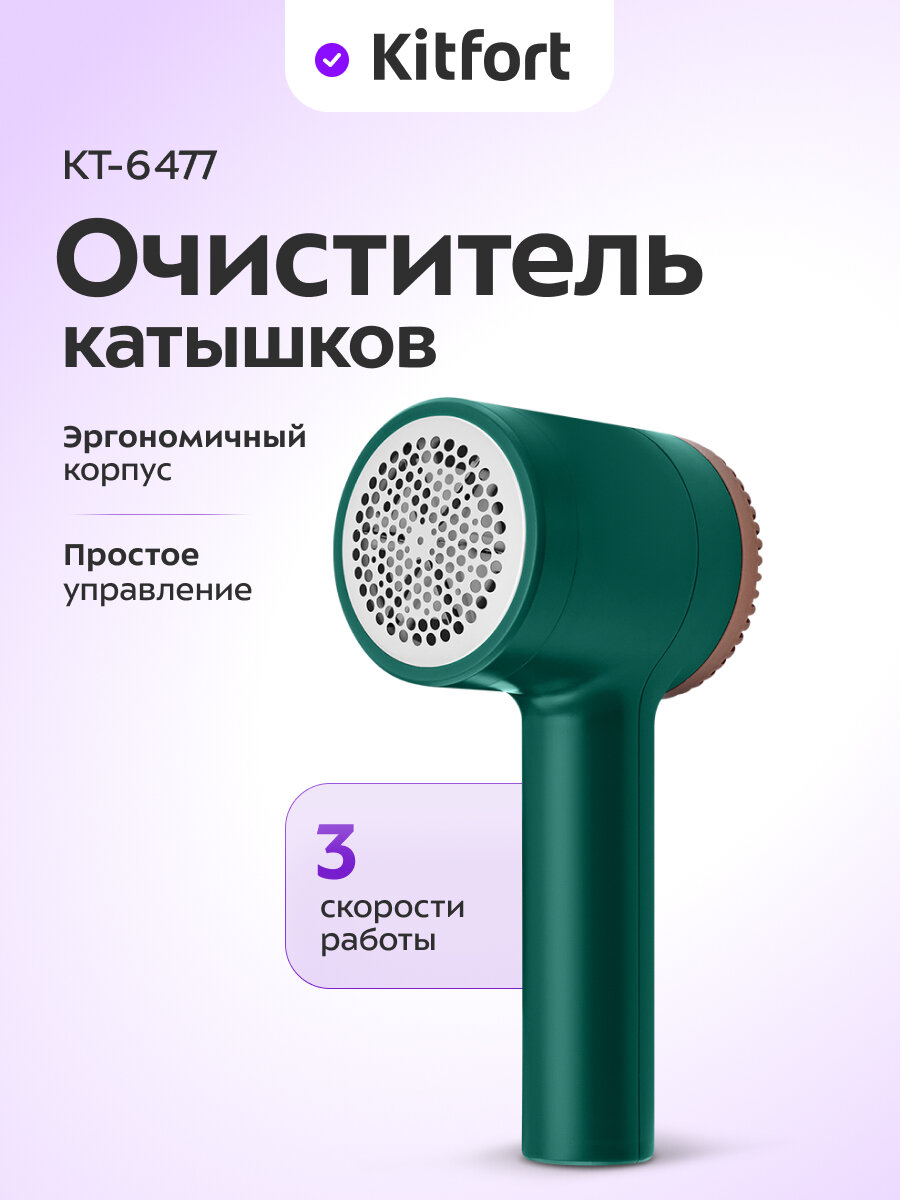 Очиститель катышков Kitfort КТ-6477