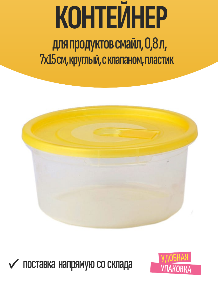 Контейнер для продуктов смайл 08 л 7х15 см круглый с клапаном пластик