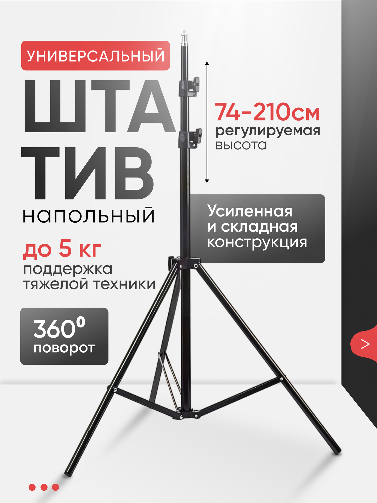 Штатив металлический универсальный напольный усиленный 210 cм 1/4"
