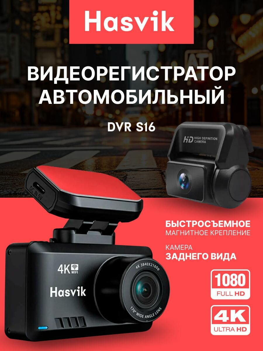 Видеорегистратор автомобильные 4К Hasvik DVR S16, регистратор с камерой заднего вида и датчиком удара