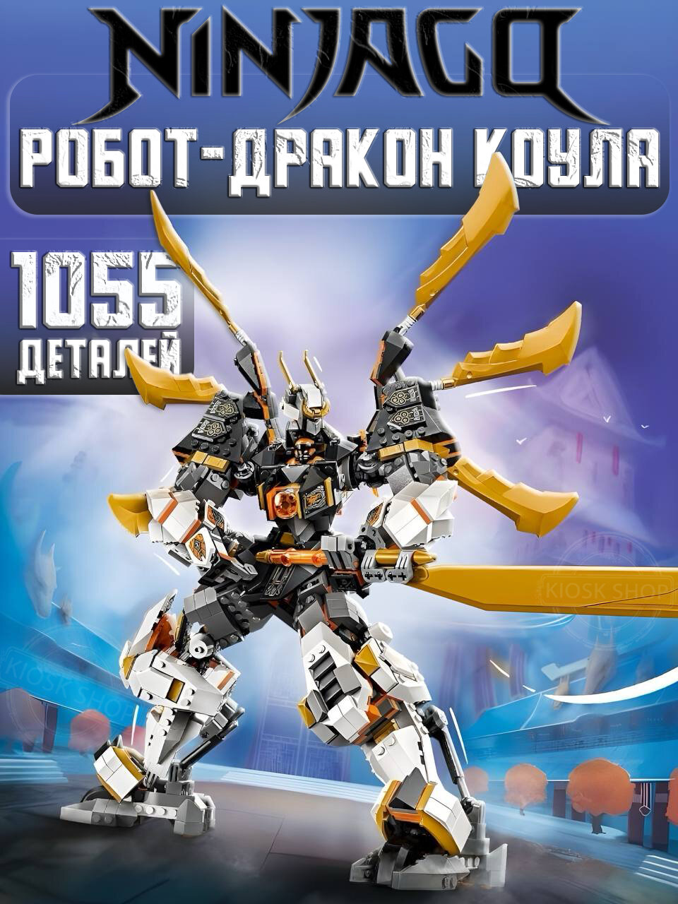 Конструктор Ниндзяго Боевой титановый робот-дракон Коула, 1055 деталей