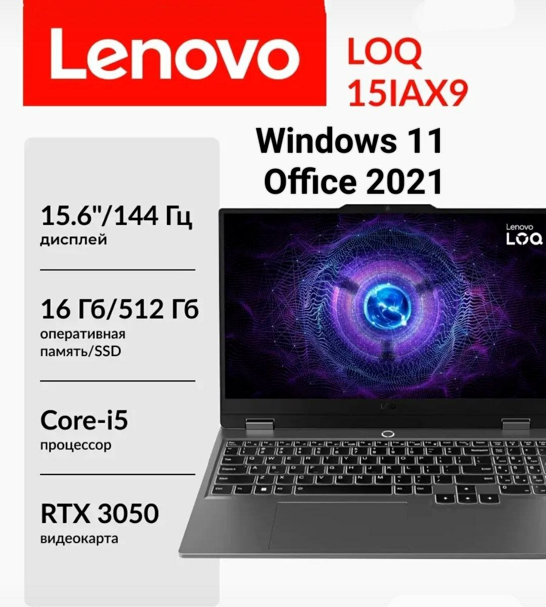Ноутбук Lenovo LOQ 15IAX9 Core i5-12450H/16Gb/SSD512Gb/15.6"/IPS/FHD/RTX 3050 6Gb/Windows 11+ Office/Подсветка клавиатуры/Русская клавиатура.