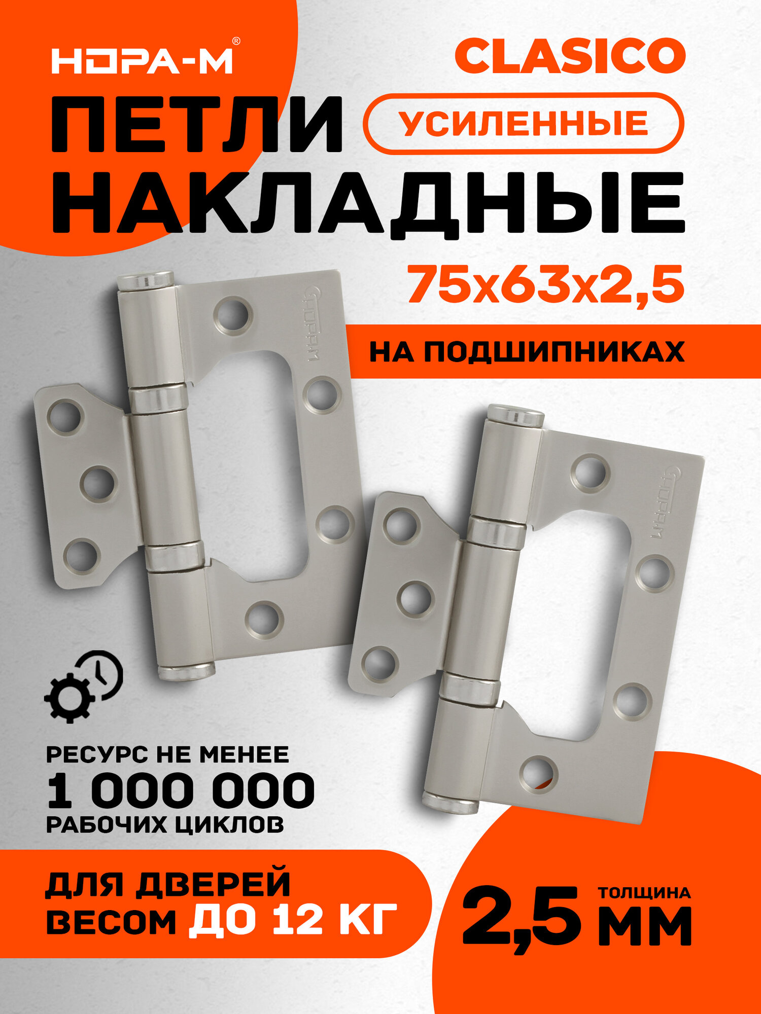 Петли дверные 2 шт. Нора-М 800-3" бабочки (75х63х2,5) - Матовый никель
