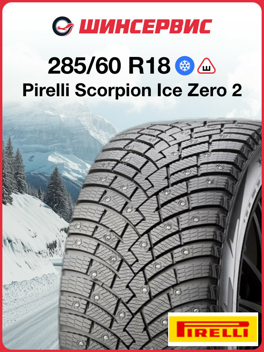 Зимняя шипованная шина Pirelli Scorpion Ice Zero 2 285/60 R18 116T