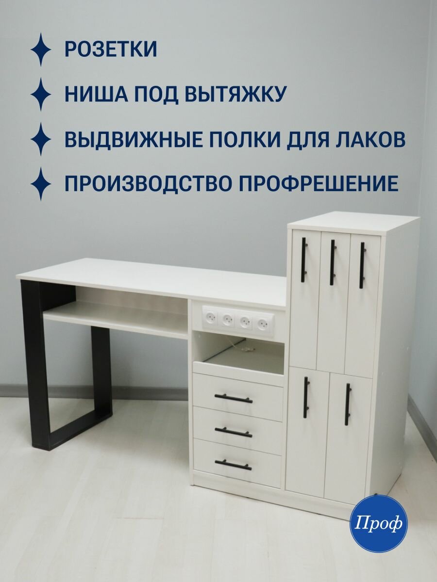 Стол маникюрный с ящиками, с розетками, с выдвижными полками для лаков и аппарата, цвет белый