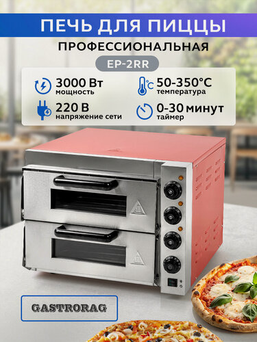 Изображение товара Печь для пиццы Gastrorag EP-2RR, сталь, раздельная регулировка, конвекция, 350°C, 3 кВт