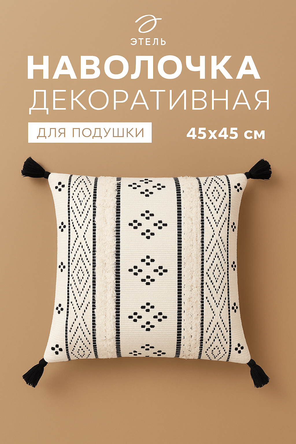 Наволочка декоративная Этель Style 45 х 45 см состав: 100% хлопок