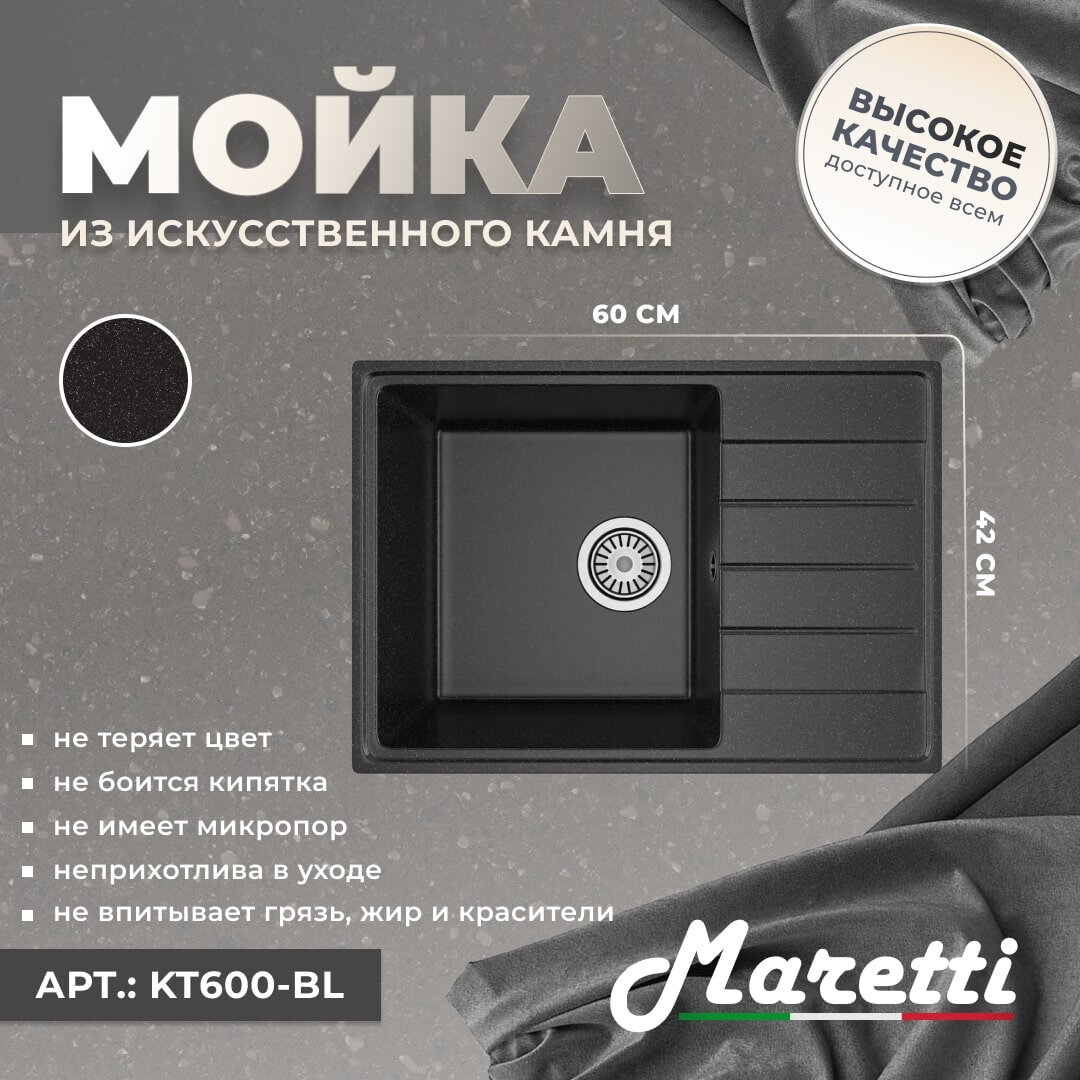 Мойка кухонная Maretti Kitchen 600 KT600-BL гранитная прямоугольная 60x42 мойка для кухни с крылом матовая черная