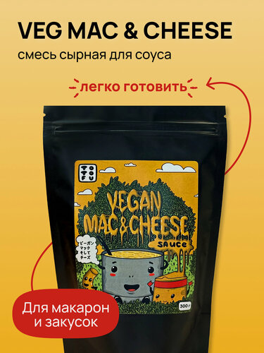 Изображение товара Mac and Cheese sause Vegan, Сырный порошок, 300г