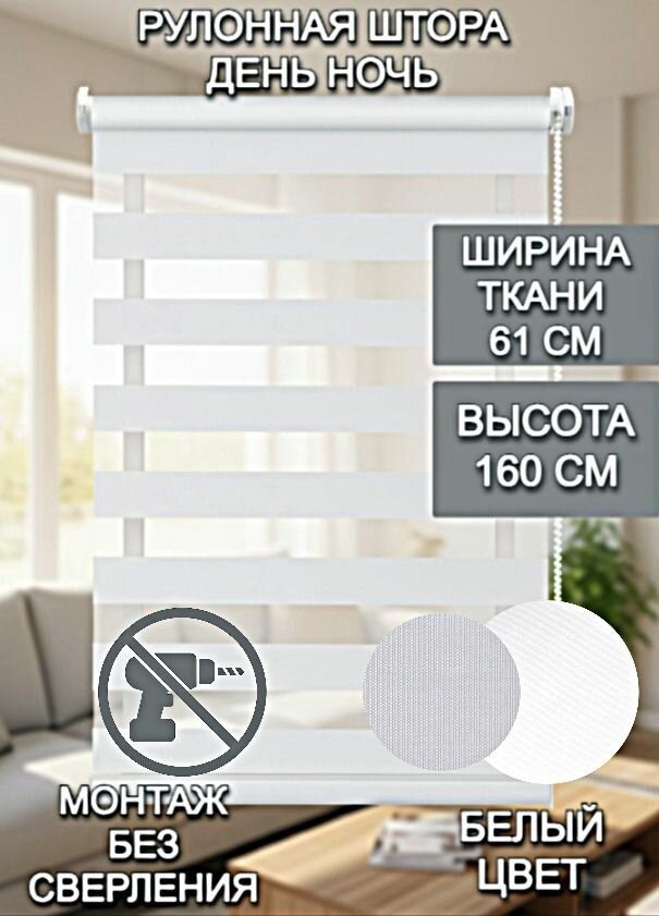 Рулонная штора Roller Blinds день / ночь на окна 61 Х 160 см белый механизм мини без сверления со сверлением