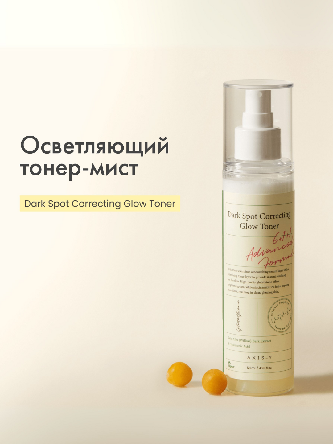 Осветляющий тонер-мист от постакне AXIS-Y Dark Spot Correcting Glow Toner, 125мл — фото 1
