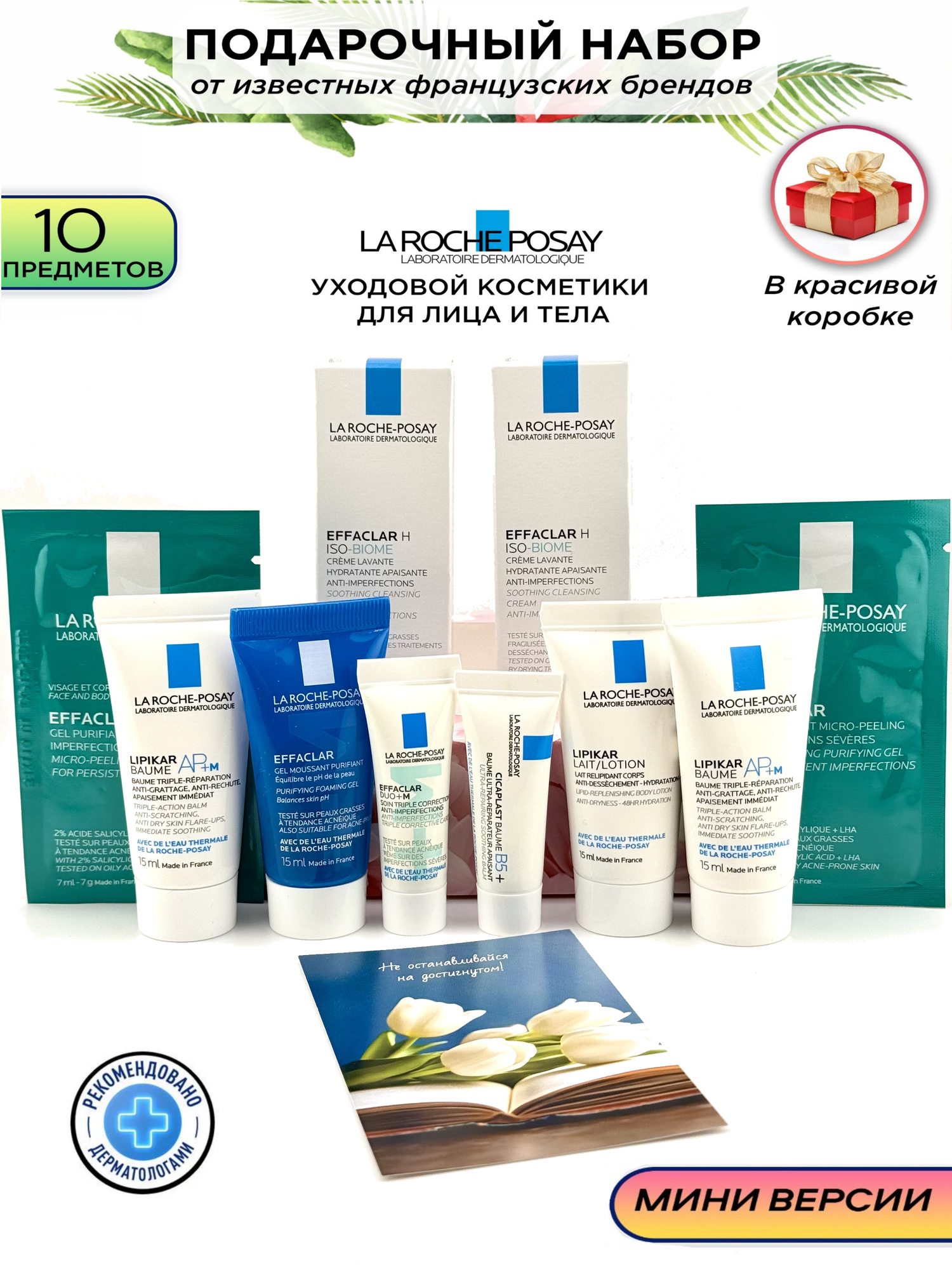 La Roche-Posay для комбинированной, поврежденной и сухой кожи, дорожный набор, подарочный набор, миниатюры.