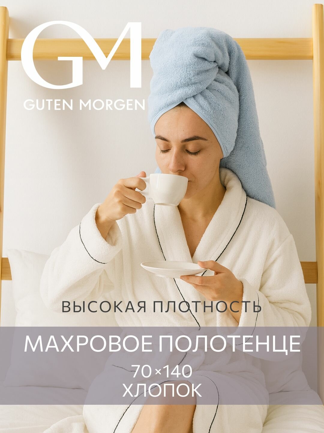 Полотенце, Guten Morgen, 70х140 см, Ткань махровая, Небесно-голубой