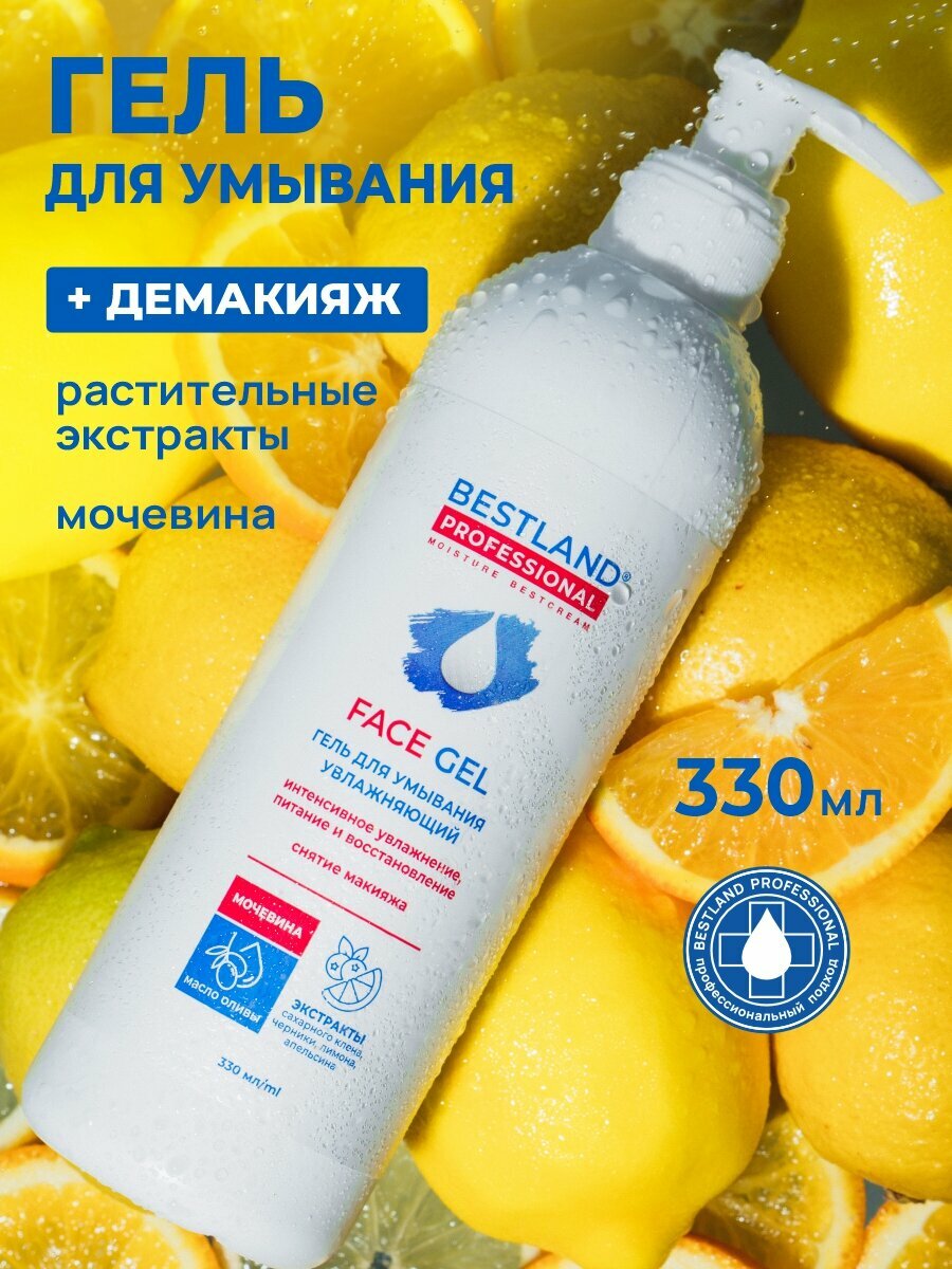 Гель для умывания лица BestLand, с мочевиной, для всех типов кожи