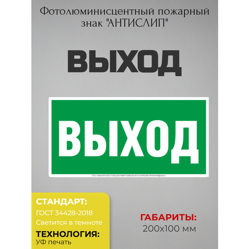 фото Эвакуационные фотолюминесцетные знаки безопасности "выход" 200*100мм ivalga