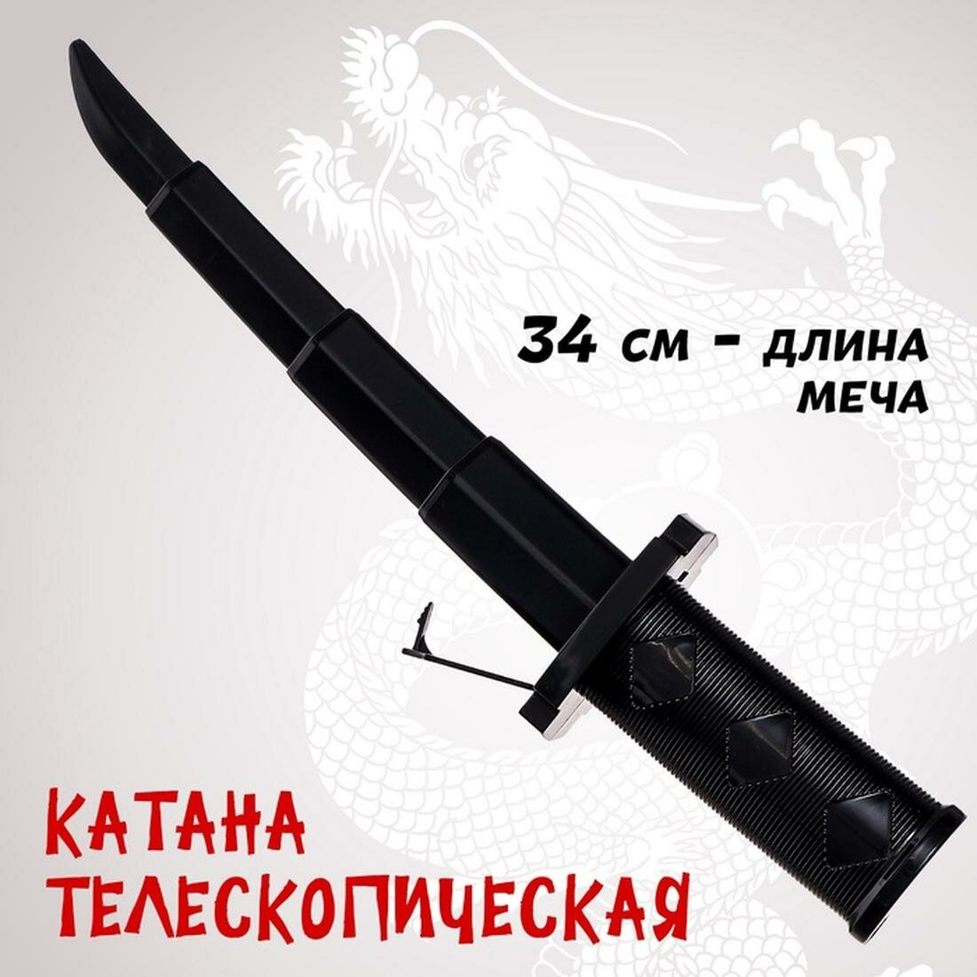 Катана Сима-ленд телескопическая пластик для игр и косплея 34 см
