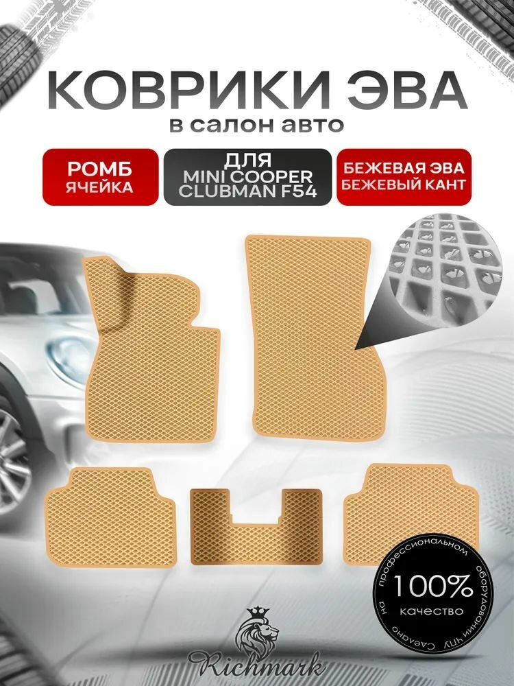 Коврики ЭВА Ромб для авто Мини Клубман / Mini Clubman 2007-2022 Г. В. Бежевый с Бежевым кантом. Ричмарк