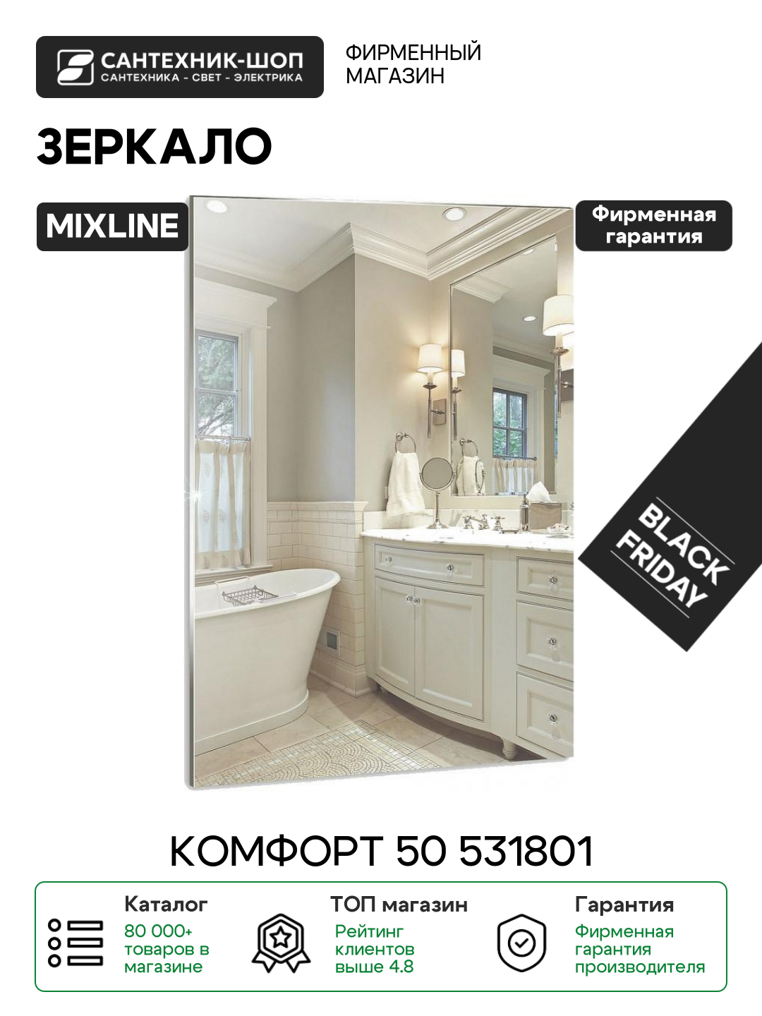Зеркало Mixline Комфорт 50 531801 с полированной кромкой