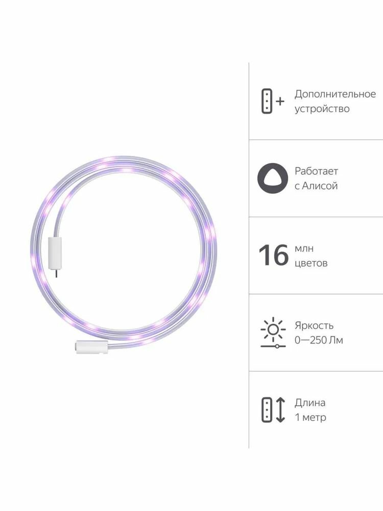 Удлинитель для умной светодиодной ленты Яндекса, 1м (YNDX-00547)