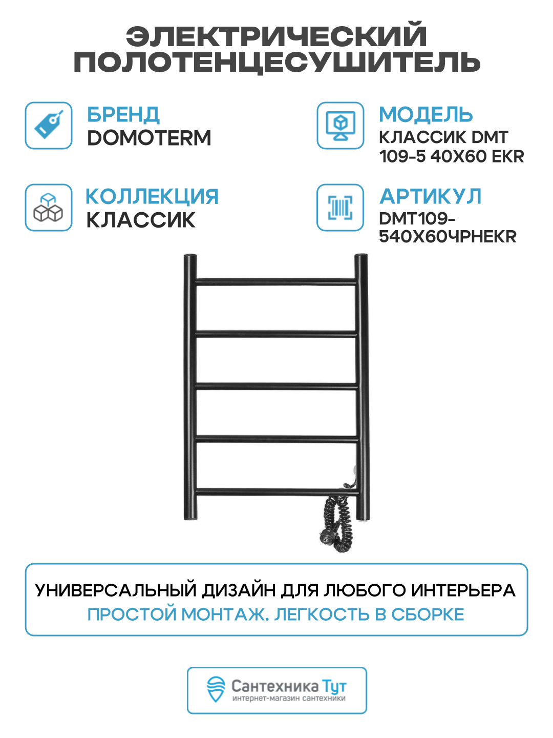 Электрический полотенцесушитель Domoterm Классик DMT 109-5 40x60 EKR нержавеющая сталь