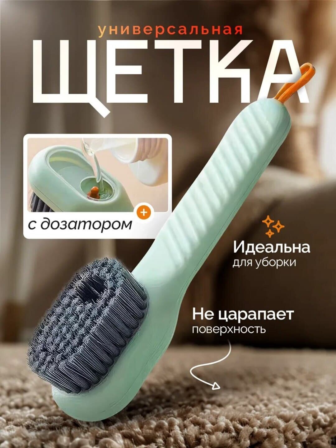 Щетка для уборки с дозатором, универсальная, бежевая, пластик