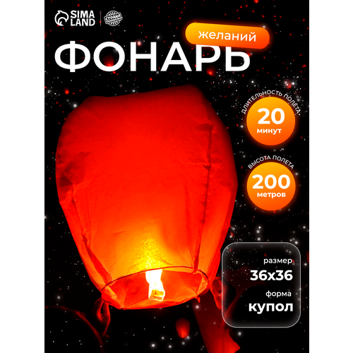 фото Небесный фонарь желаний, страна карнавалия, форма: купол, негорючая бумага, размер: 93х50х36, для детей