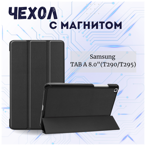 комплект 3 штук чехол для планшета samsung galaxy tab a8 0 t290 t295 red line ут000018479 Чехол книжка /Планшетный чехол для Samsung Galaxy Tab A 8 (2019) SM-T290 и SM-T295 / Самсунг Галакси Таб А8 Т290 Плюс с магнитом /Черный