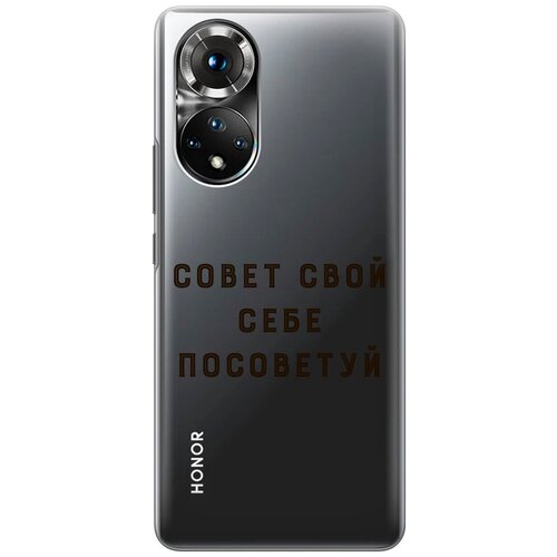 Силиконовый чехол с принтом Advice для Honor 50 / Huawei Nova 9 / Хонор 50 / Хуавей Нова 9 силиконовый чехол на honor 50 huawei nova 9 хонор 50 хуавей нова 9 silky touch premium с принтом jam красный