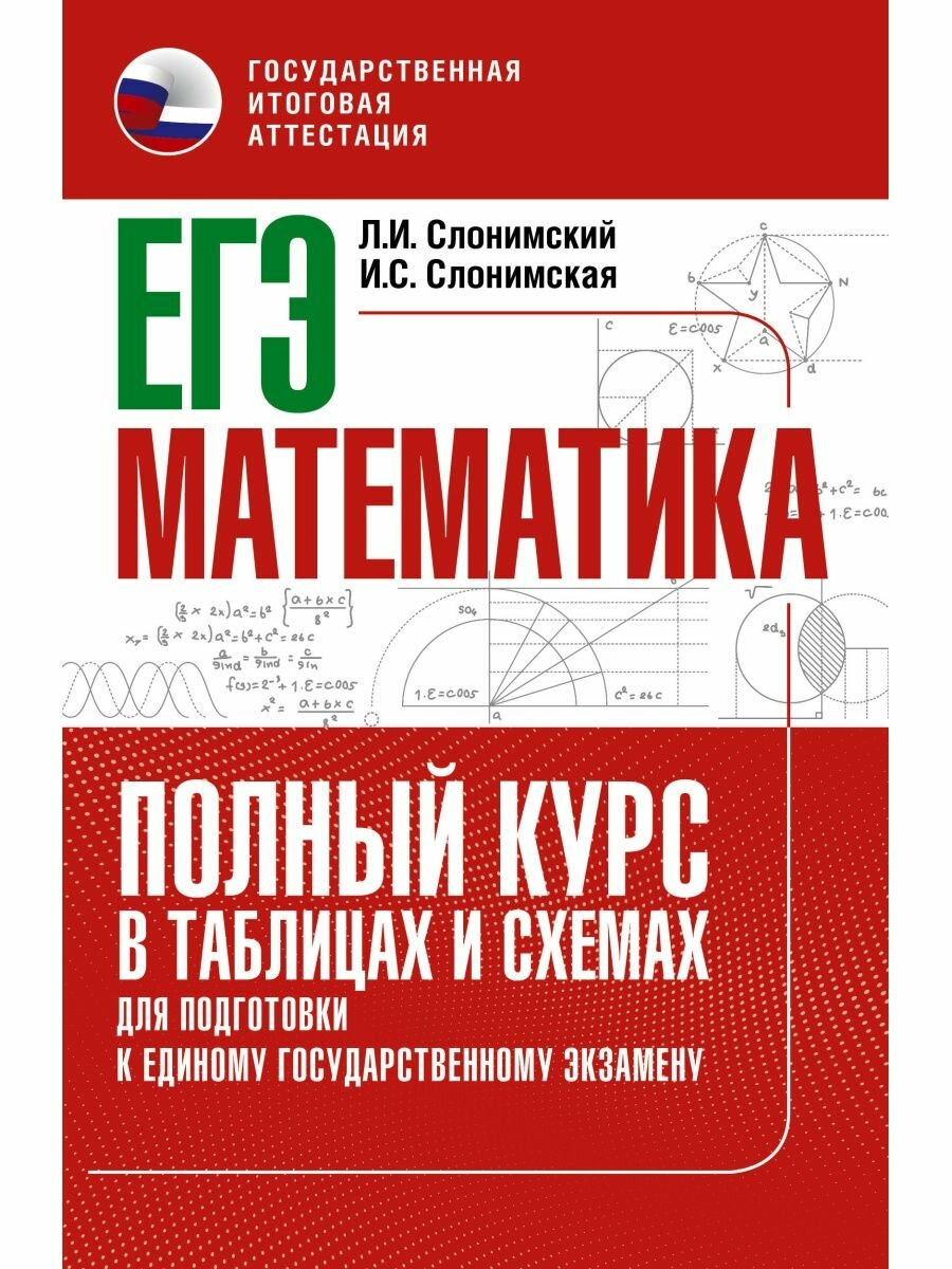 ЕГЭ. Математика. Полный курс в таблицах и схемах для подготовки к ЕГЭ, 2 022