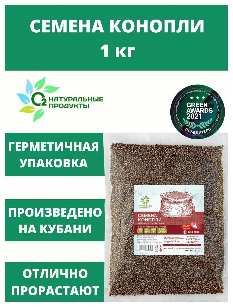 Семена конопли О2 Натуральные продукты цельные отборные