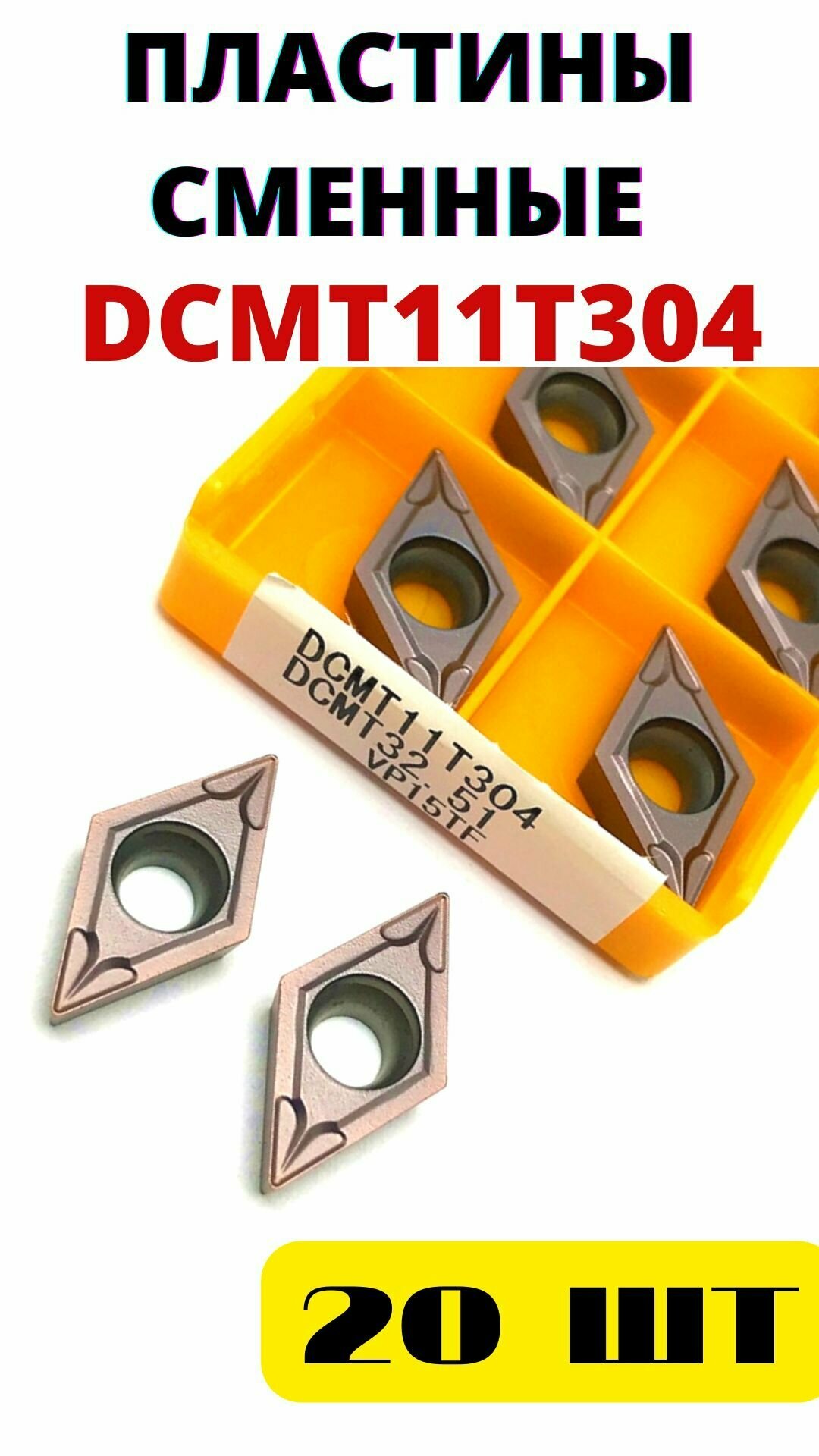 Пластины DCMT11T304 VP15TF сменные